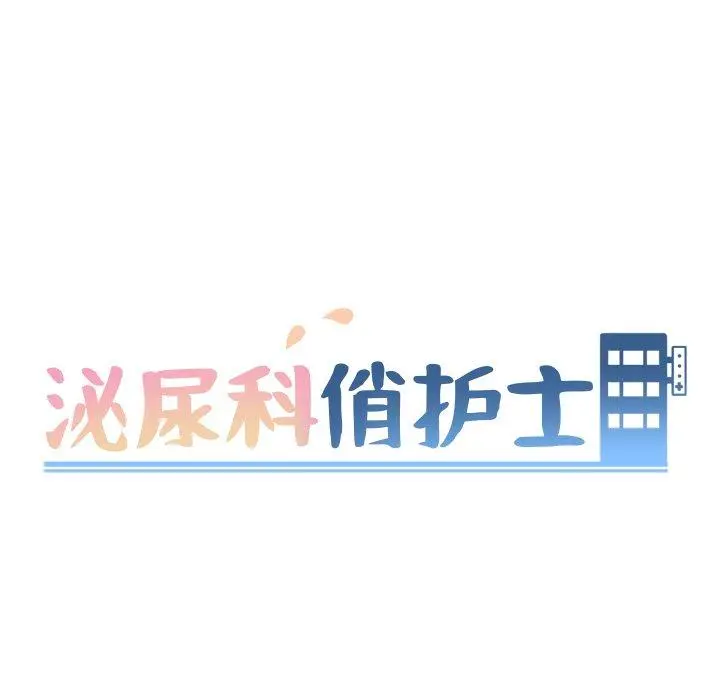泌尿科俏护士 - 第25话 - page 13