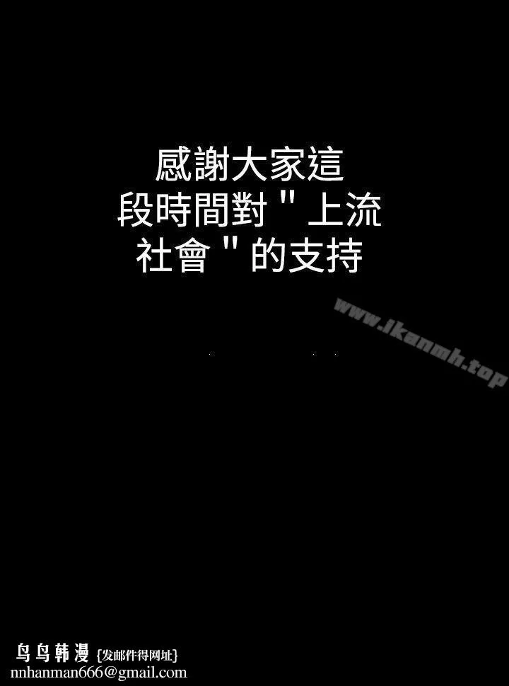 上流社会(完结) - 最终话 - page 24