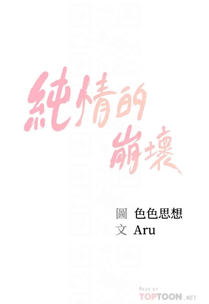 纯情的崩坏 - 第16话-令人欲罢不能的紧度 - page 4