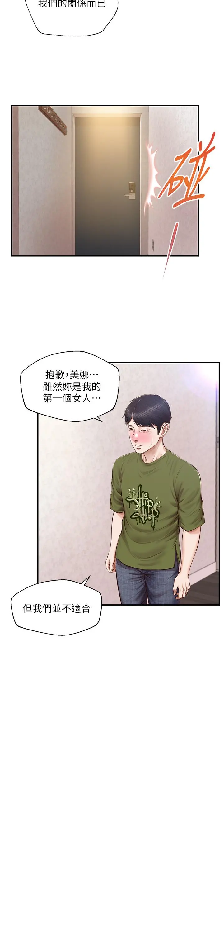 纯情的崩坏 - 第41话-我等你好久了 - page 22