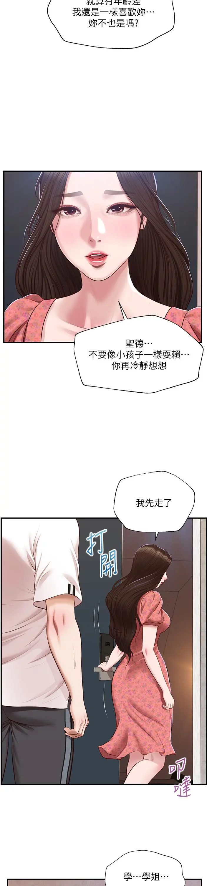 纯情的崩坏 - 第47话-学姐，你是我唯一的避风港 - page 2
