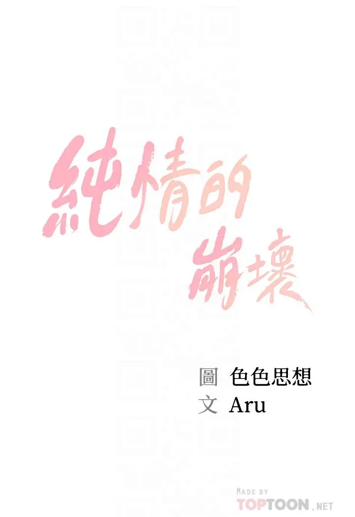 纯情的崩坏 - 第47话-学姐，你是我唯一的避风港 - page 6