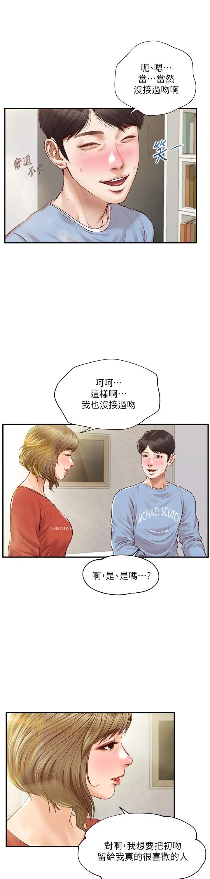纯情的崩坏 - 第21话-嚐到雅妍初吻的滋味 - page 11