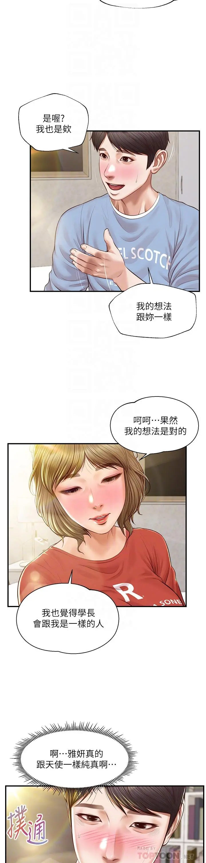 纯情的崩坏 - 第21话-嚐到雅妍初吻的滋味 - page 12