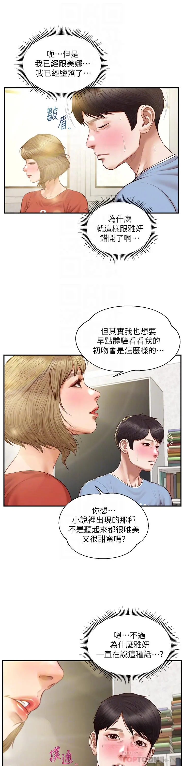 纯情的崩坏 - 第21话-嚐到雅妍初吻的滋味 - page 14