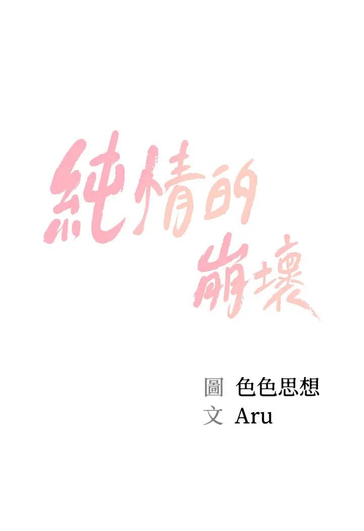 纯情的崩坏 - 第44话-用后背式让学姐高潮 - page 5