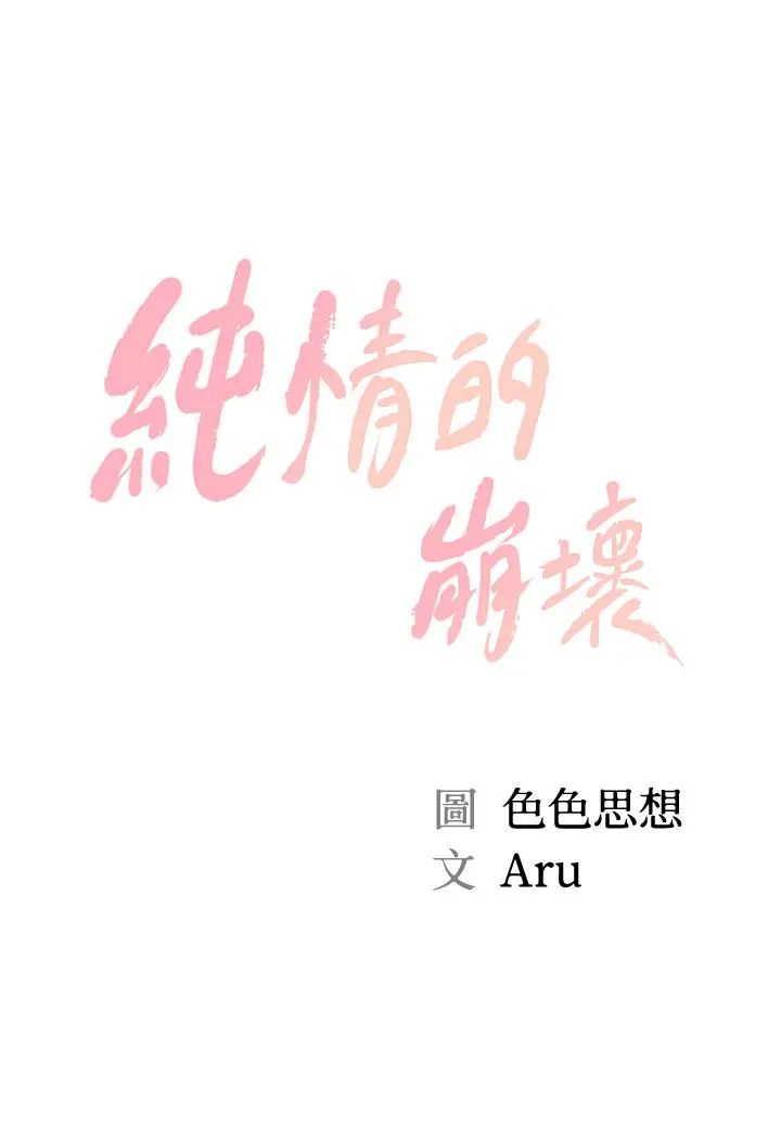 纯情的崩坏 - 第24话-变得积极的美娜 - page 3