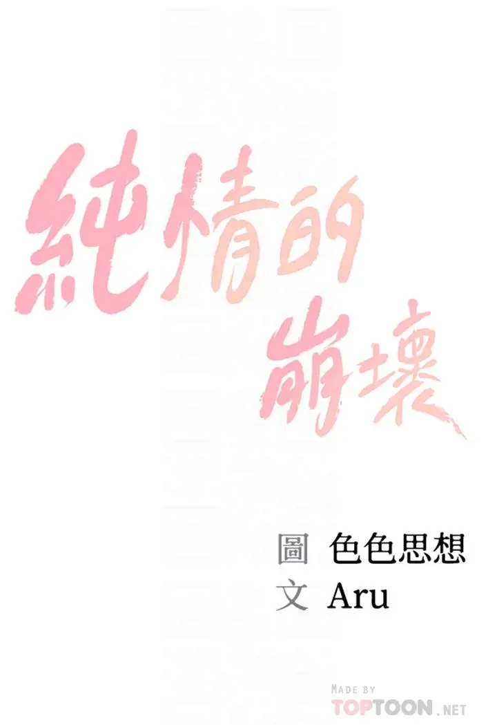 纯情的崩坏 - 第20话-第一次看到雅妍裸体 - page 4