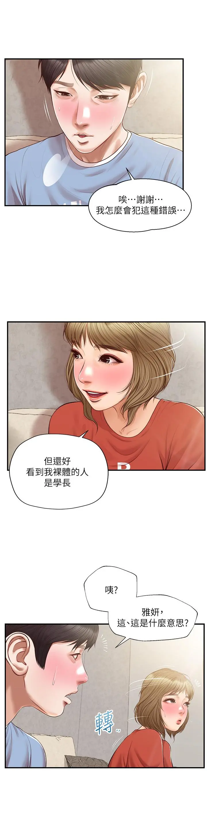 纯情的崩坏 - 第20话-第一次看到雅妍裸体 - page 30