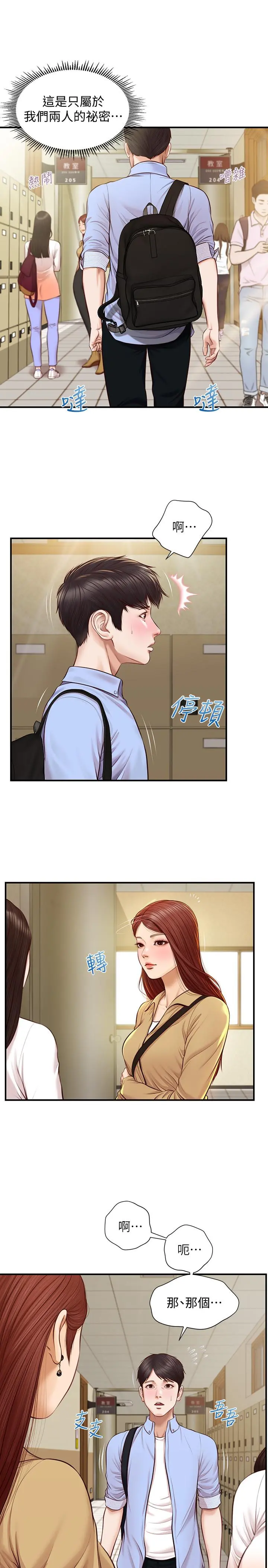 纯情的崩坏 - 第9话-两个人的专属秘密 - page 21
