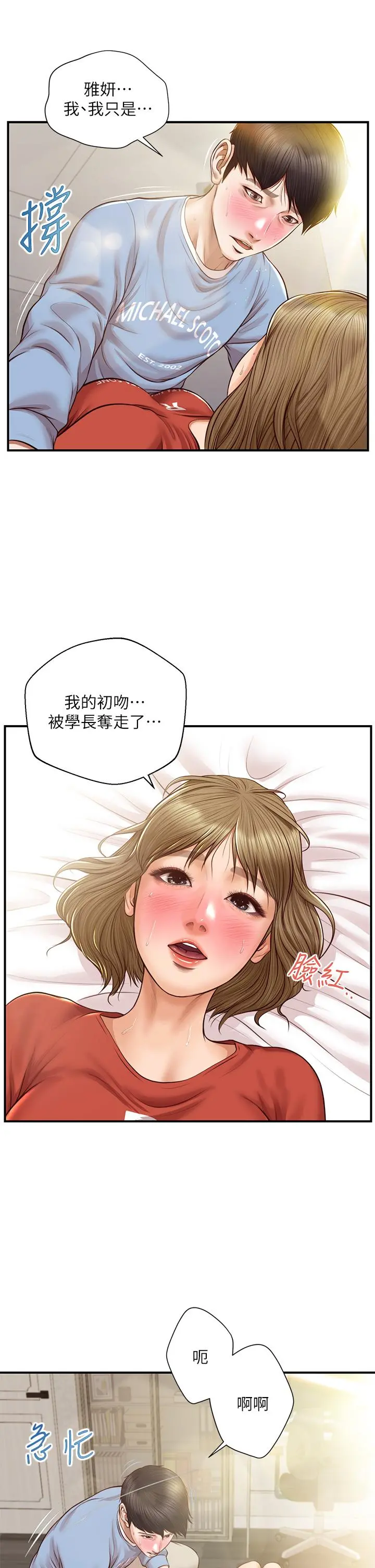 纯情的崩坏 - 第22话-雅妍，你要跟我交往吗 - page 7