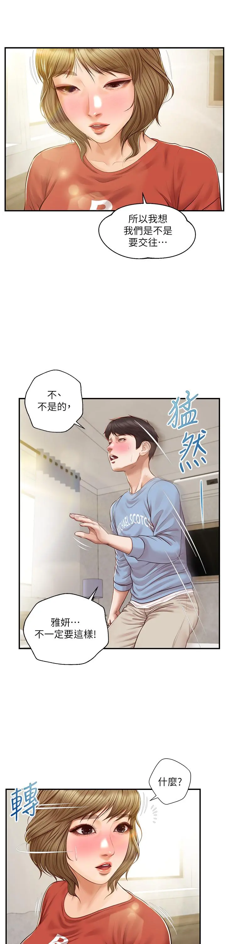 纯情的崩坏 - 第22话-雅妍，你要跟我交往吗 - page 13
