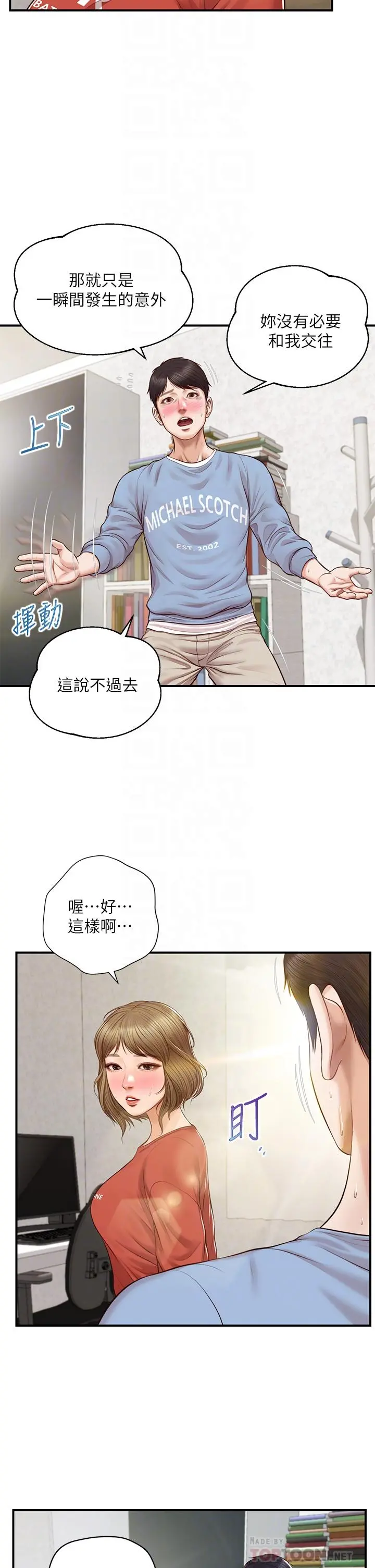 纯情的崩坏 - 第22话-雅妍，你要跟我交往吗 - page 14