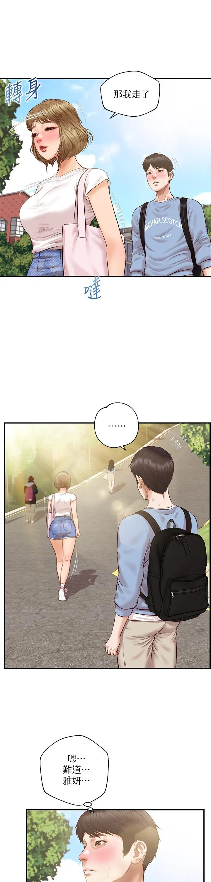 纯情的崩坏 - 第22话-雅妍，你要跟我交往吗 - page 20
