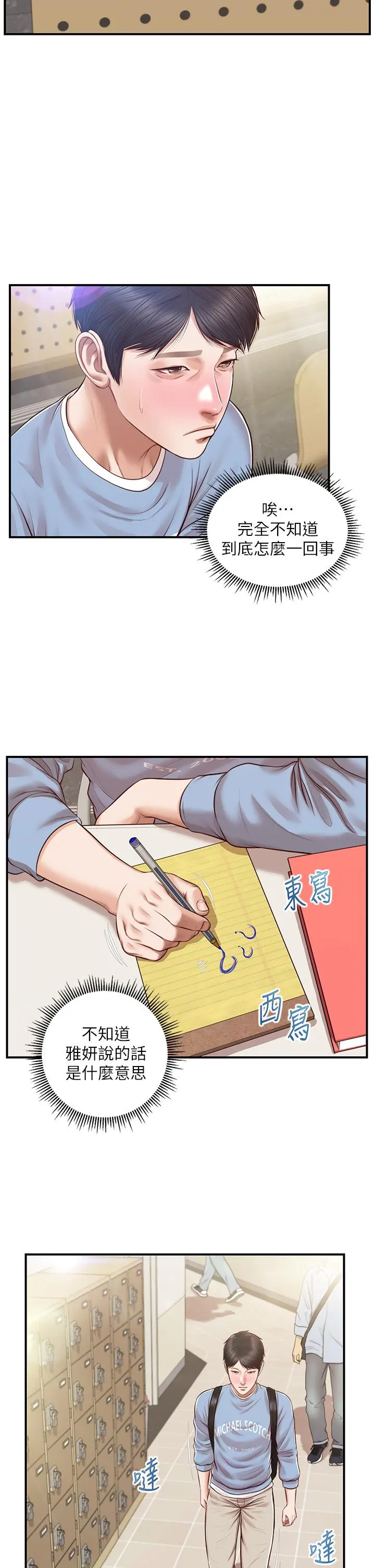 纯情的崩坏 - 第22话-雅妍，你要跟我交往吗 - page 23