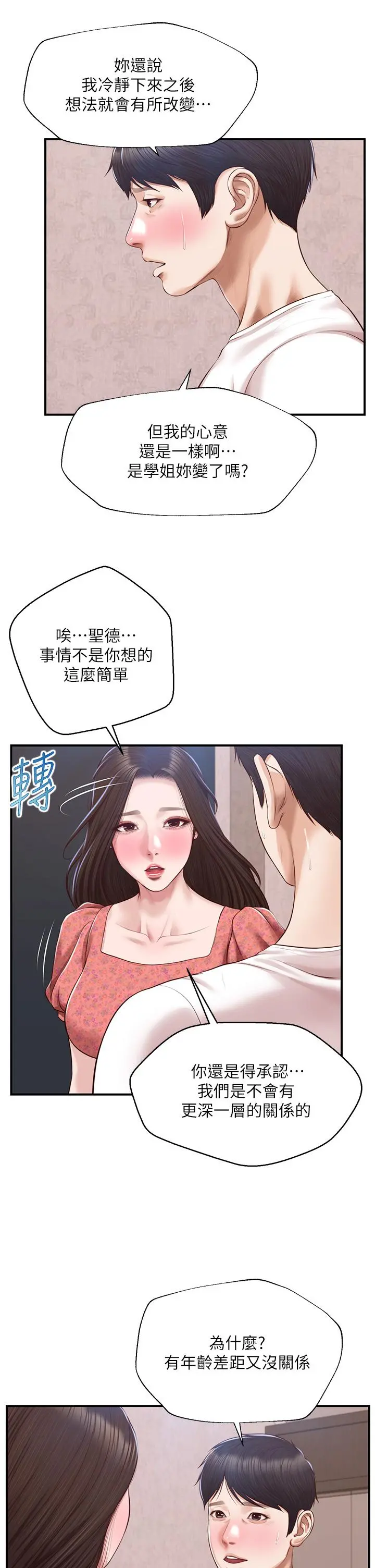 纯情的崩坏 - 第46话-第一次这么舒服 - page 35