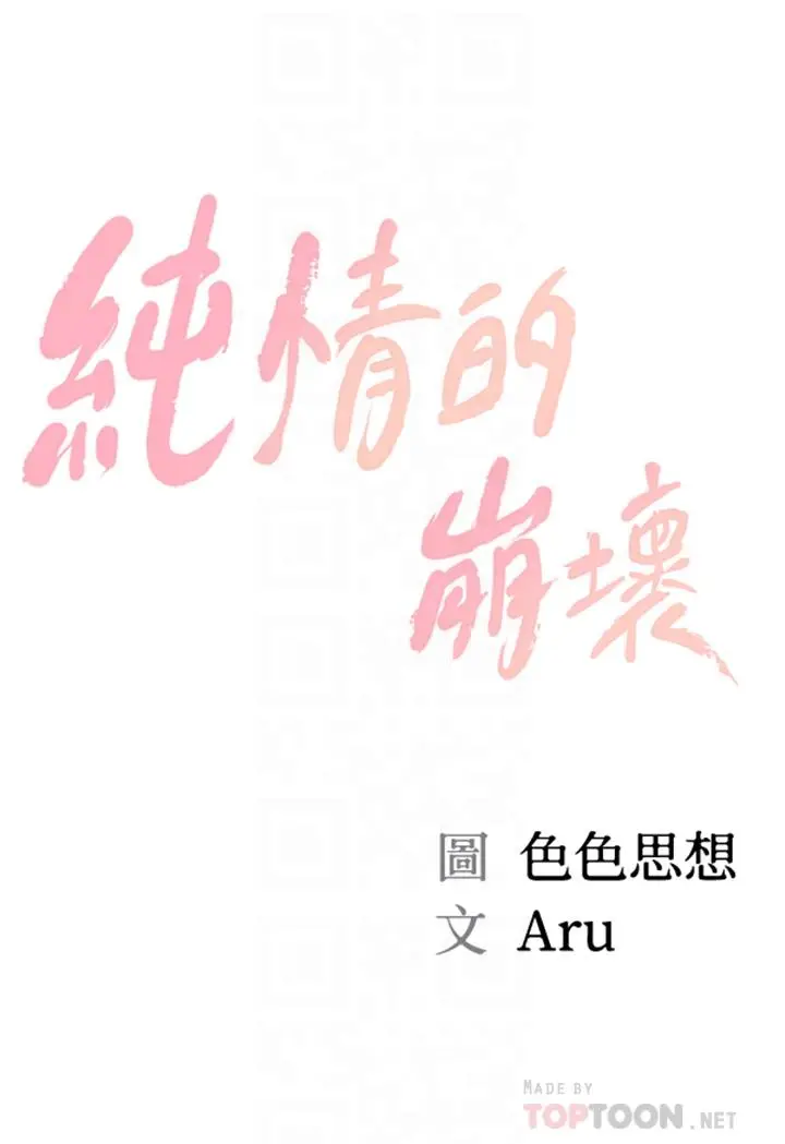 纯情的崩坏 - 第17话-张开双腿等着我的她 - page 4