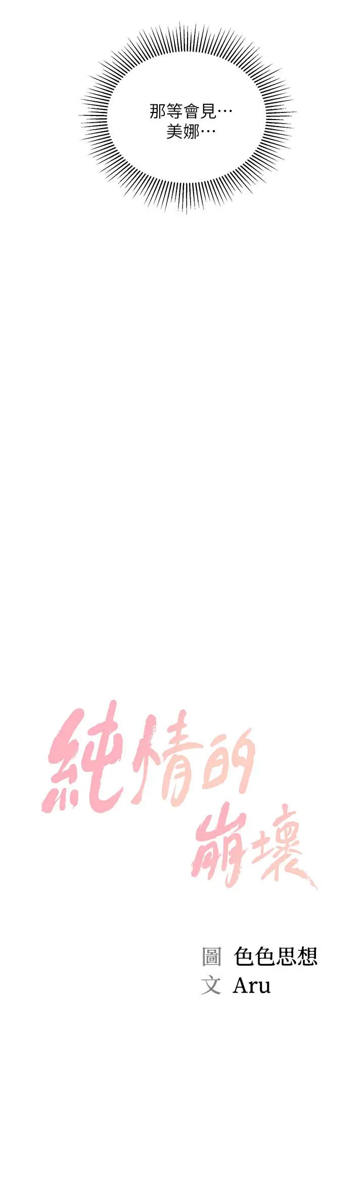 纯情的崩坏 - 第10话-紧身裤包不住的惹火曲线 - page 2