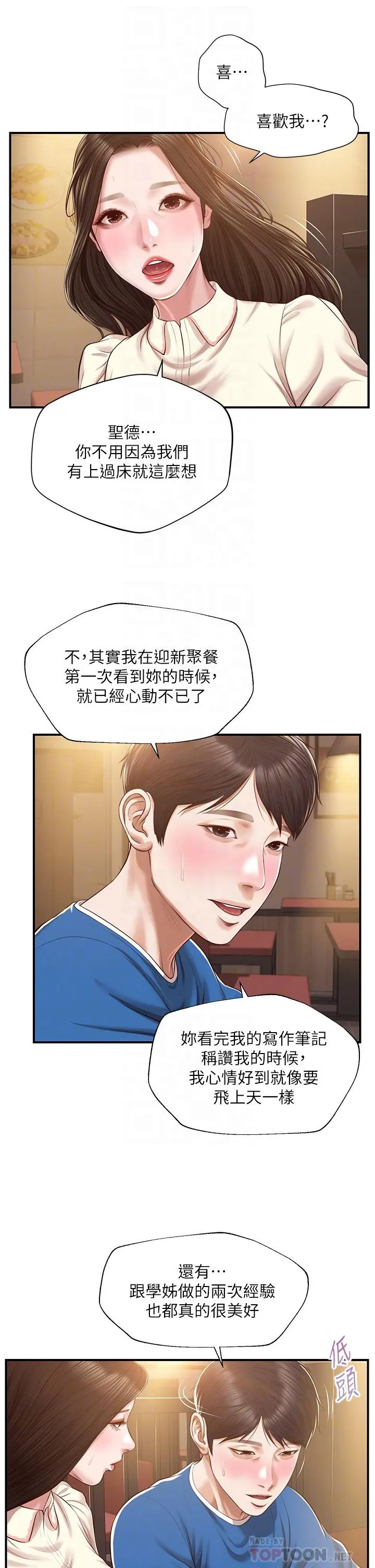 纯情的崩坏 - 第48话-圣德对学姐的告白 - page 8