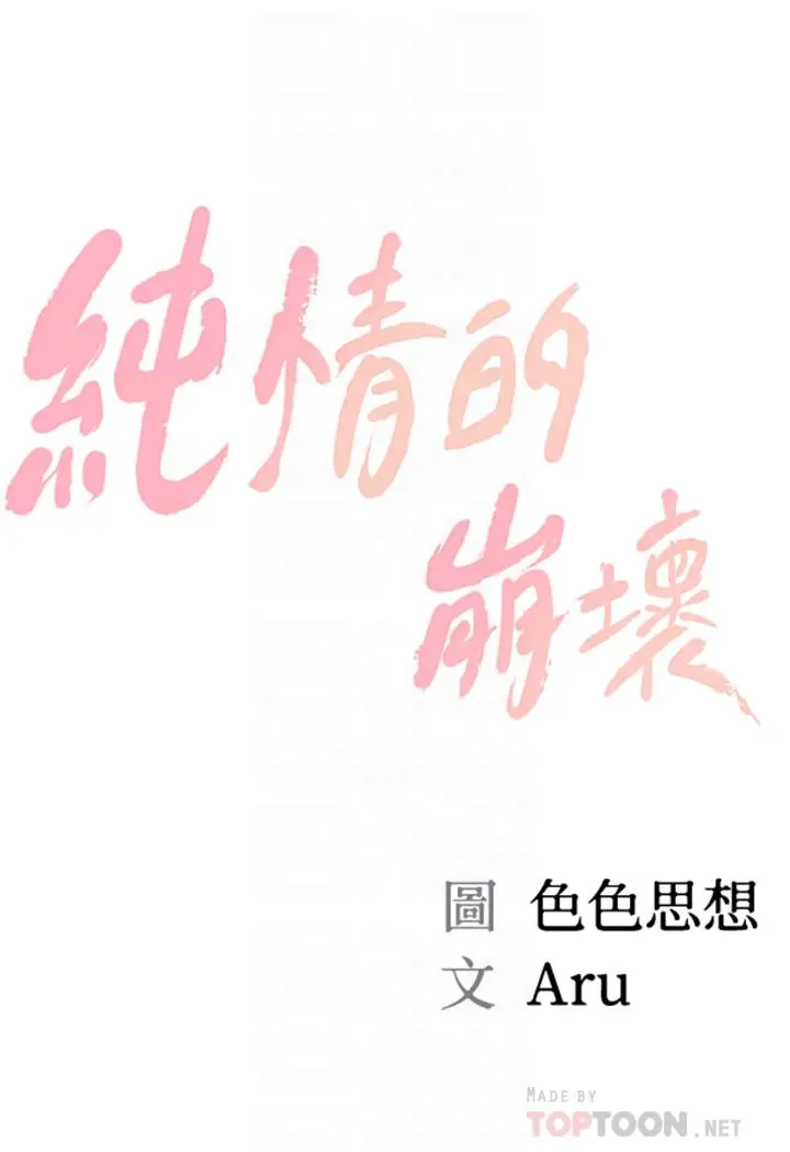 纯情的崩坏 - 第18话-我在你心里到底算什么 - page 4