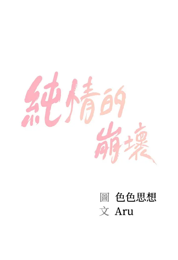 纯情的崩坏 - 第12话-她该不会像昨晚那样... - page 3