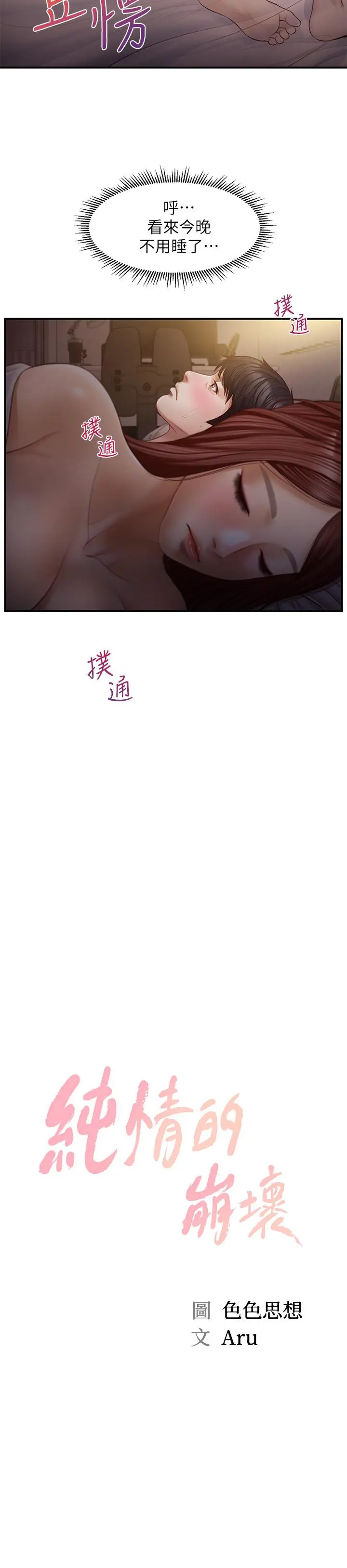 纯情的崩坏 - 第8话-学长顶的我好舒服 - page 2