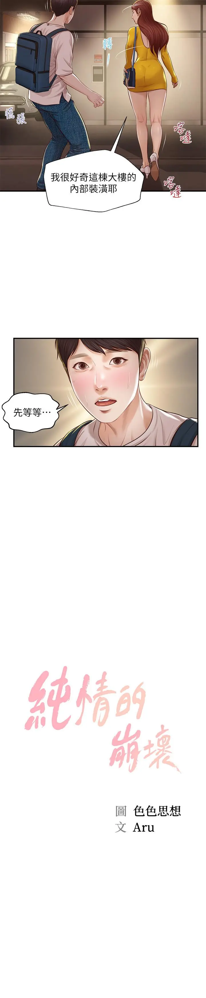 纯情的崩坏 - 第4话-美娜的极致挑逗 - page 2