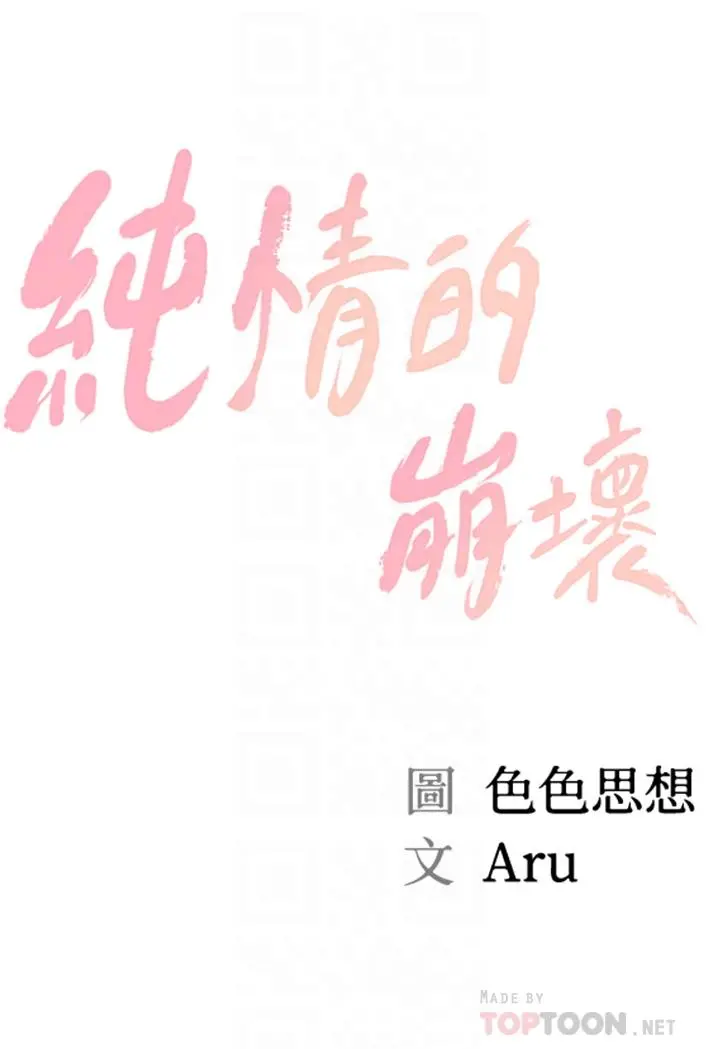 纯情的崩坏 - 第19话-全身湿透的雅妍 - page 4