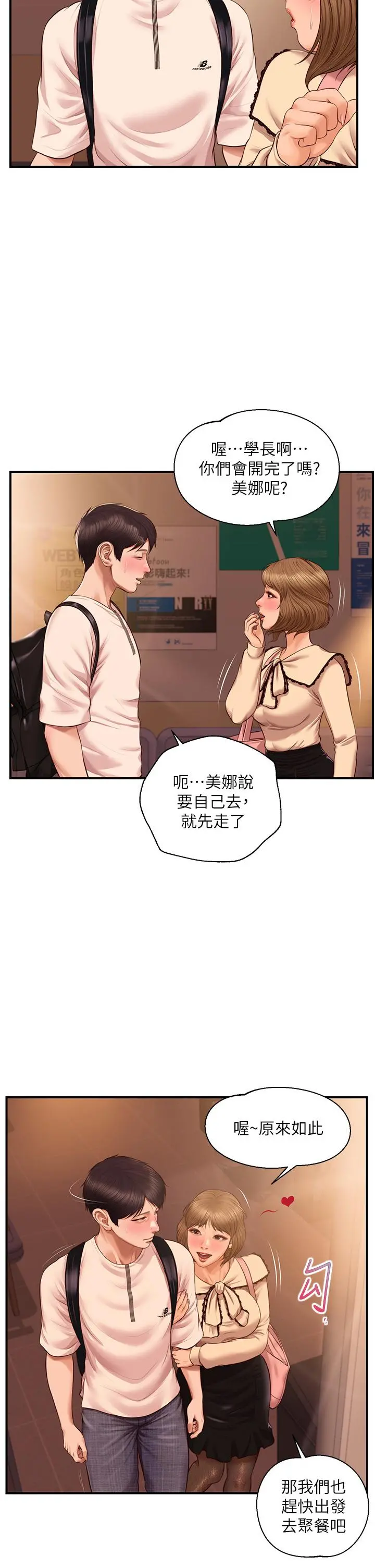 纯情的崩坏 - 第35话-圣德跟美娜的秘密 - page 2