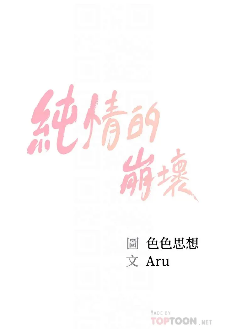 纯情的崩坏 - 第13话-美娜难以捉摸的心 - page 4