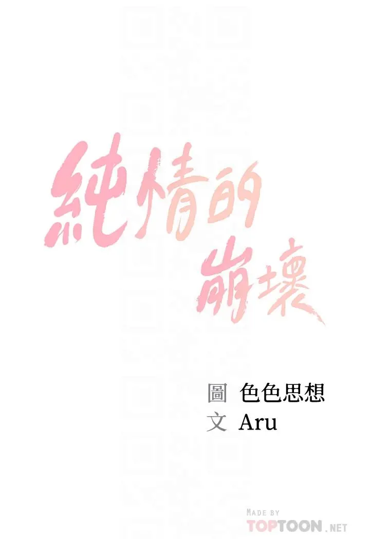 纯情的崩坏 - 第23话-我一直在等你回来 - page 4