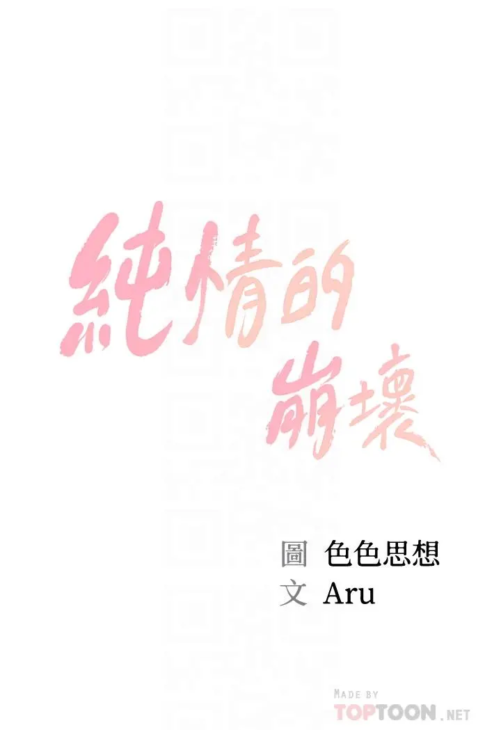 纯情的崩坏 - 第14话-我让你湿了吗 - page 3