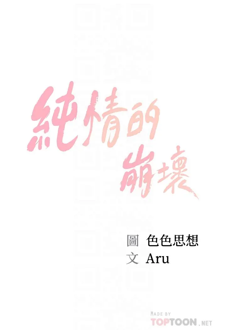 纯情的崩坏 - 第30话-雅妍的初夜 - page 4
