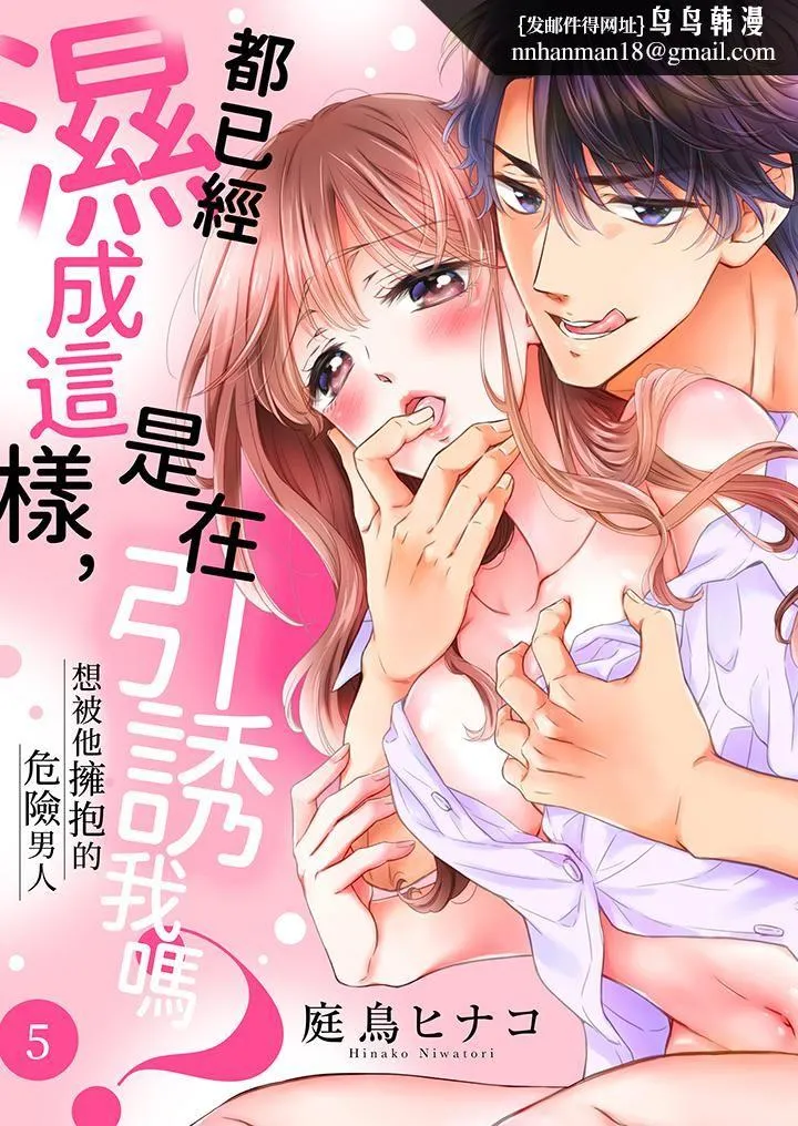 都已经湿成这样，是在引诱我吗？～想被他拥抱的危险男人 - 第5话 - page 1