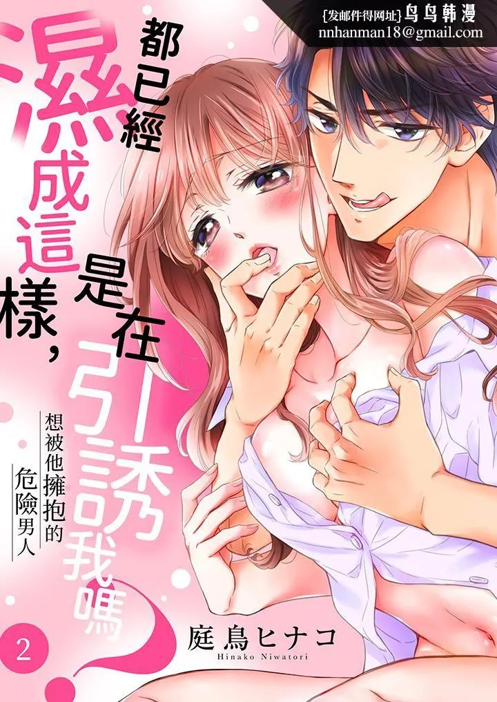 都已经湿成这样，是在引诱我吗？～想被他拥抱的危险男人 - 第2话 - page 1