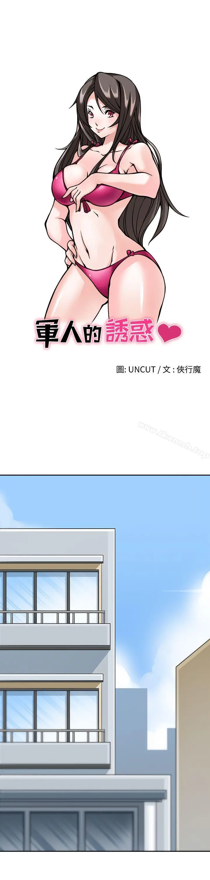 军人的诱惑 - 第9话 - page 3
