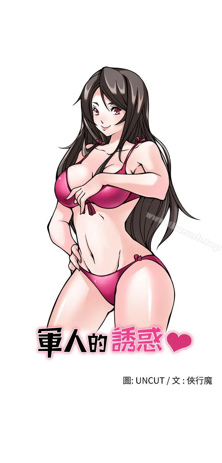 军人的诱惑 - 第2话 - page 3