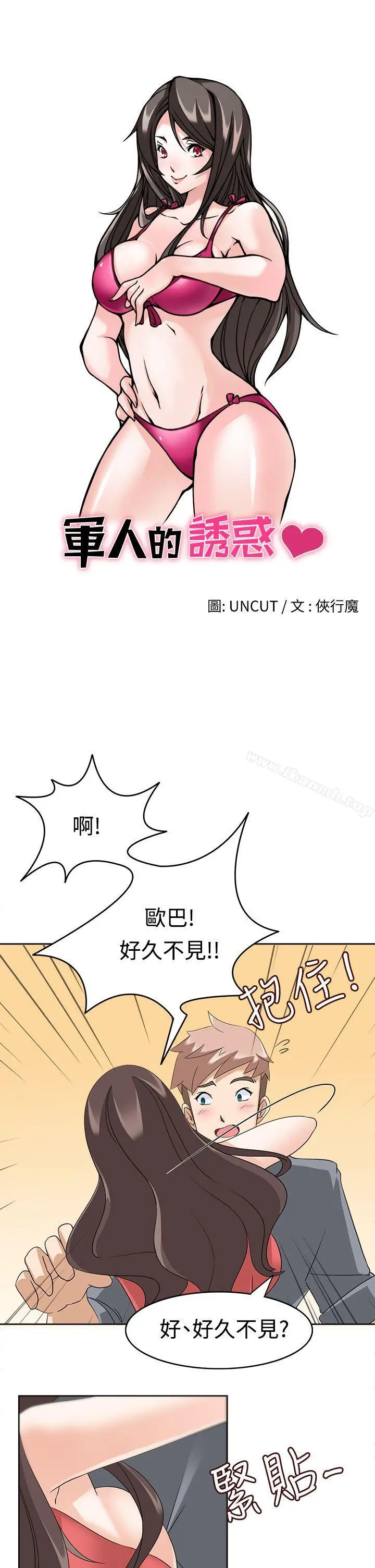 军人的诱惑 - 第12话 - page 3