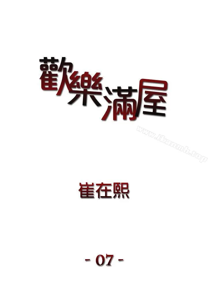欢乐满屋 - 第7话 - page 3