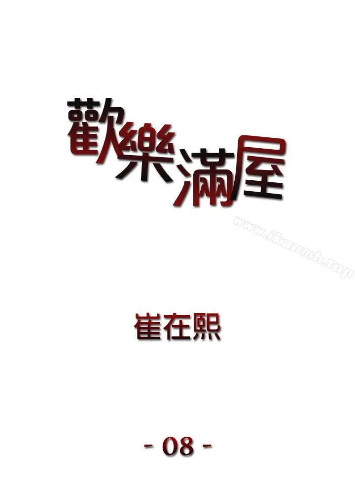 欢乐满屋 - 第8话 - page 2