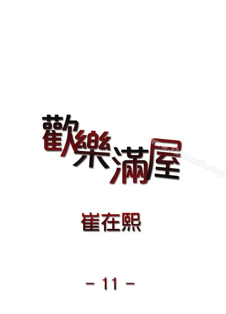 欢乐满屋 - 第11话 - page 3