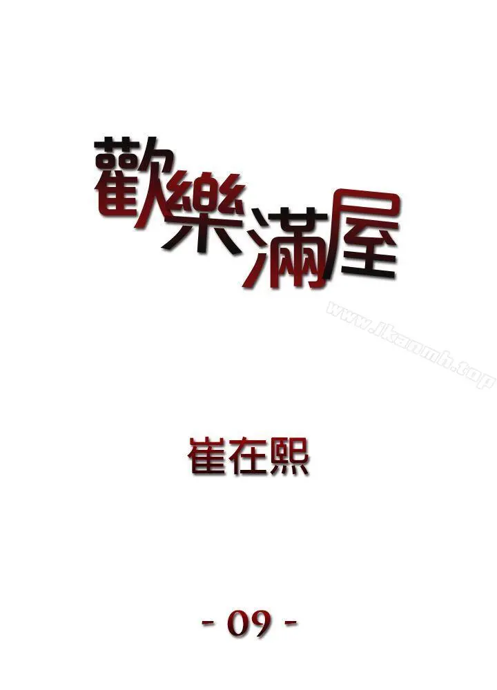欢乐满屋 - 第9话 - page 2