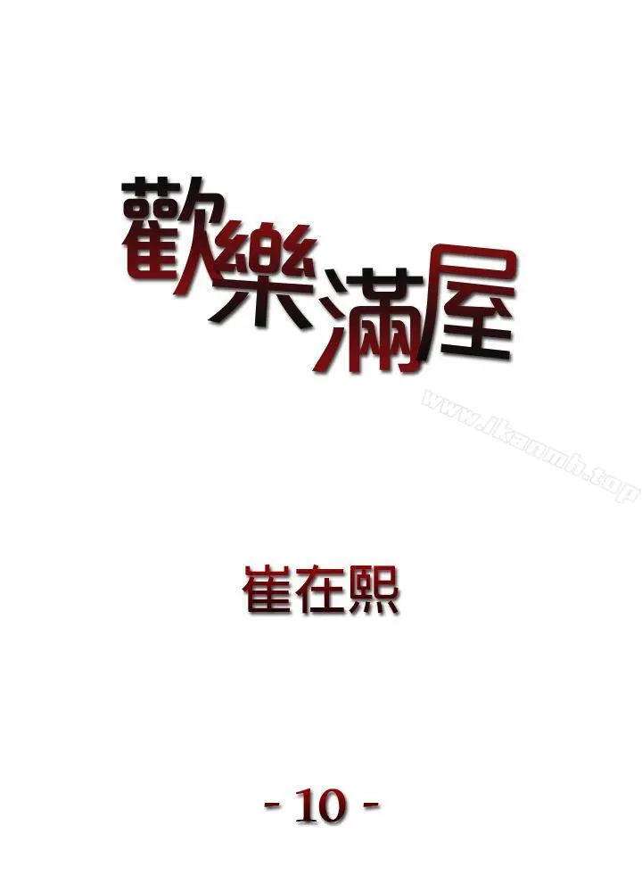 欢乐满屋 - 第10话 - page 2