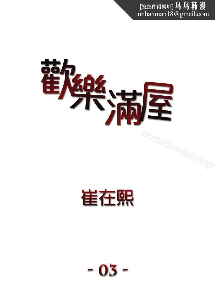 欢乐满屋 - 第3话 - page 1