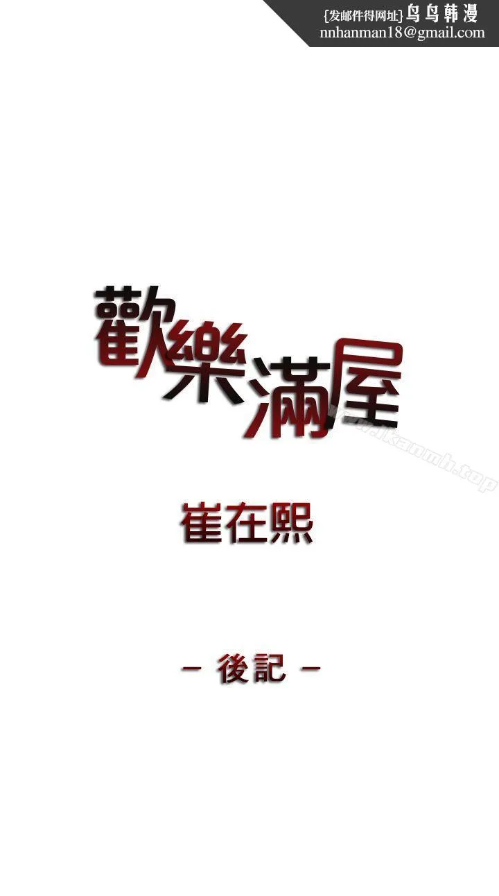 欢乐满屋 - 后记 - page 1
