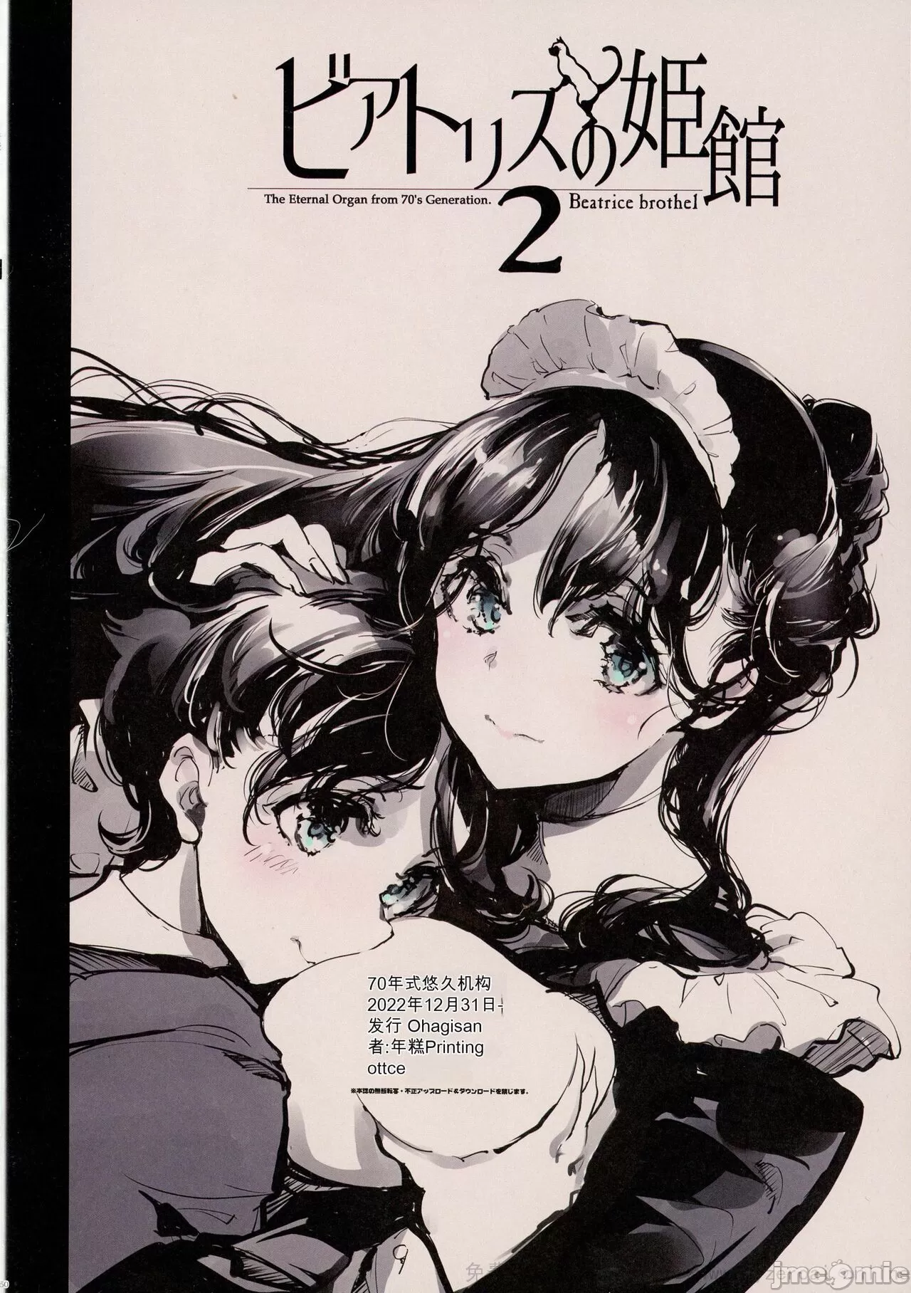 [短篇][70年式悠久机関(おはぎさん)]ビアトリスの姫馆2[中国翻訳] - 开始阅读 - page 50