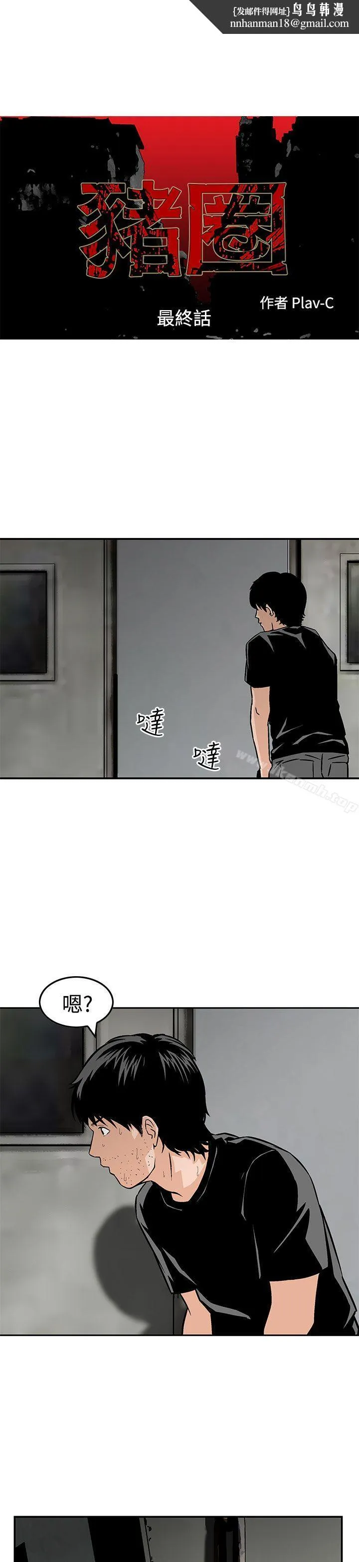 猪圈 - 最终话 - page 1