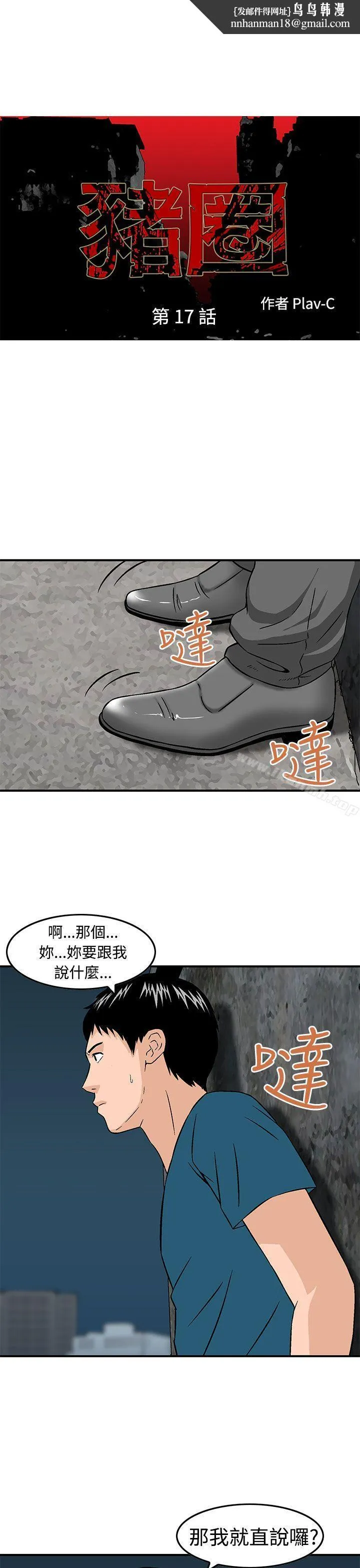猪圈 - 第17话 - page 1