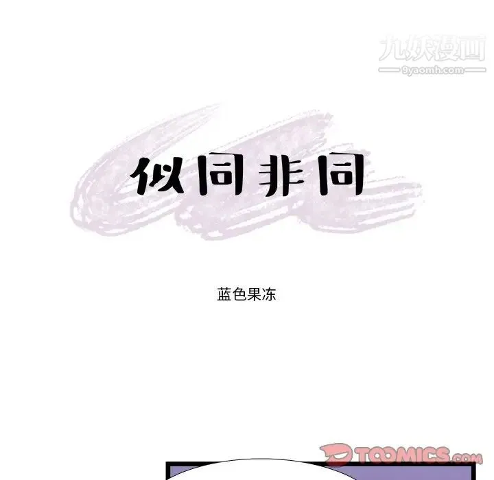 似同非同 - 第21话 - page 7