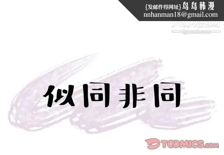 似同非同 - 第26话 - page 1